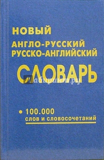 Новый англо-русский и русско-английский словарь 100 000 слов и словосочетаний
