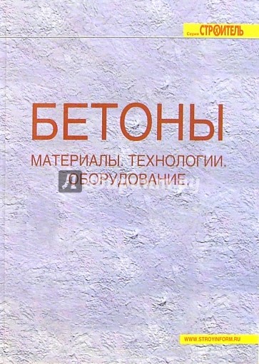 Бетоны. Материалы. Технологии. Оборудование