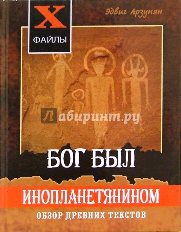 Бог был инопланетянином. Обзор древних текстов