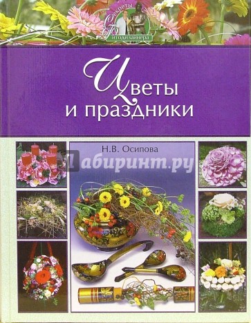 Цветы и праздники