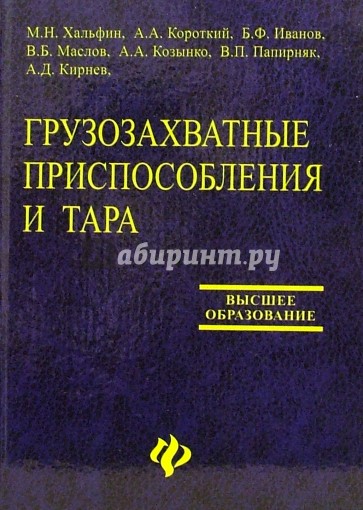 Грузозахватные приспособления и тара: Учебное пособие