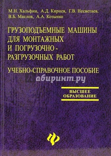 Грузоподъемные машины для монтажных и погрузочно-разгрузочных работ: Учебно-справочное пособие