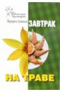 Левинских Маргарита Завтрак на траве рецепты блюд для пикника