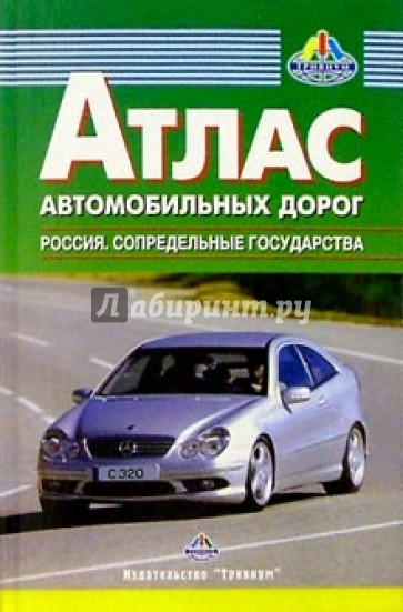 Атлас автодорог: Россия. Сопредельные государства