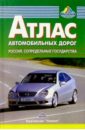 Атлас автодорог: Россия. Сопредельные государства