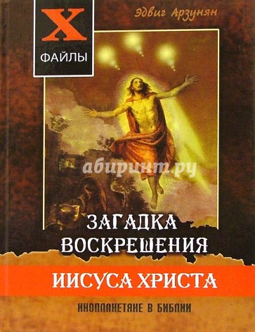 Загадка воскрешения Иисуса Христа. Инопланетяне в Библии. Обзор древних текстов