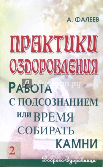 Практики оздоровления: Работа с подсознанием, или Время собирать камни