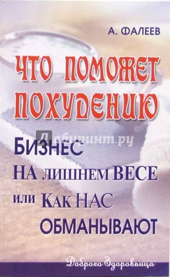 Что поможет похудению? Бизнес на лишнем весе, или Как нас обманывают