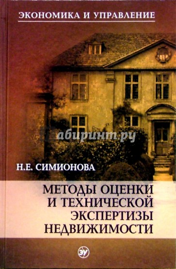 Методы оценки и технической экспертизы недвижимости. Учебное пособие