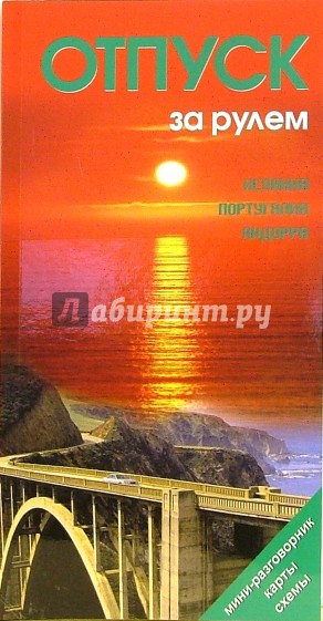 Отпуск за рулем: Испания, Португалия, Андорра. Справочник-путеводитель