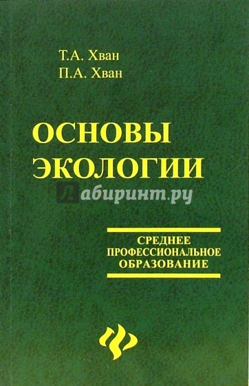 Основы экологии