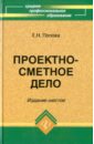 Попова Елена Николаевна Проектно-сметное дело: Учебное пособие алексенко елена юрьевна романова елена николаевна морозова евгения ивановна сестринское дело в гериатрии учебное пособие