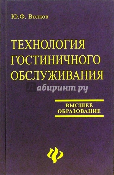 Технология гостиничного обслуживания: учебник