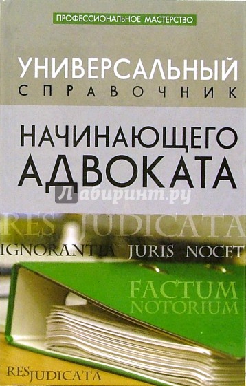 Универсальный справочник начинающего адвоката