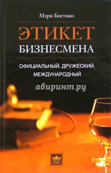 Этикет бизнесмена. Официальный. Дружеский. Международный