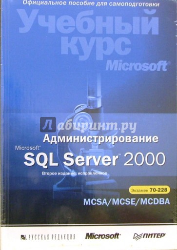 Администрирование Microsoft SQL Server 2000 (+ CD)