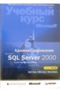 Администрирование Microsoft SQL Server 2000 (+ CD) уолтерс роберт э коулс майкл рей роберт sql server 2008 ускоренный курс для профессионалов