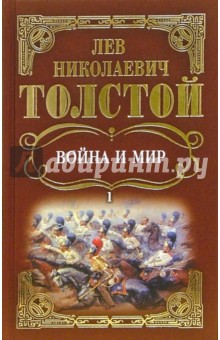 Обложка книги Война и мир: Роман. В 4-х томах, Толстой Лев Николаевич