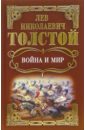Война и мир: Роман. В 4-х томах - Толстой Лев Николаевич