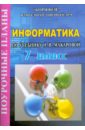 егоров евгений информатика 8 класс поурочные планы по учебнику н в макаровой информатика базовый курс 7 9 кл Гилярова Марина Геннадьевна Информатика 7 класс. Поурочные планы по учебнику Н.В. Макаровой Информатика. Базовый курс 7-9 кл.