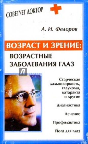 Федоров зрение. Зрение Возраст. Александр Ильич Фёдоров. Идеальное зрение в любом возрасте. Книга глазные болезни Копаева.