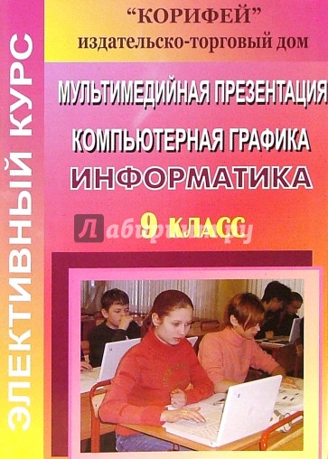 Элективный курс. Мультимедийная презентация. Компьютерная графика. 9 класс