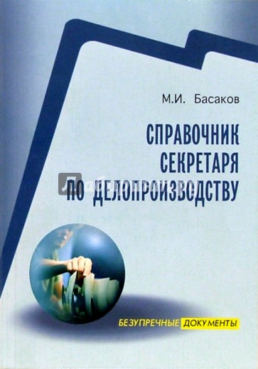 Справочник секретаря по делопроизводству