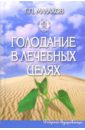 малахов геннадий петрович голодание на cd диске Малахов Геннадий Петрович Голодание в лечебных целях