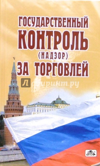 Государственный контроль (надзор) за торговлей: справочник - сборник нормативных правовых актов