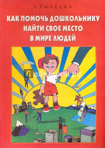 Помоги автор. Рылеева как помочь дошкольнику найти свое я. Е. Рылеевой «как помочь дошкольнику найти свое я. Книга е.Рылеевой для детей 4-7 лет. Елена Рылеева как помочь дошкольнику найти своё я.