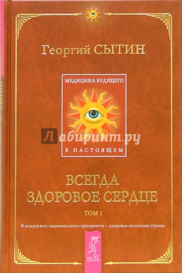 Медицина будущего - в настоящем. Всегда здоровое сердце. Том 1