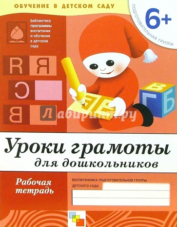 Уроки грамоты для дошкольников: Рабочая тетрадь. Подготовительная группа. Для детей от 6 лет