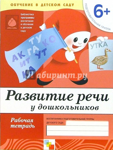 Развитие речи у дошкольников: Рабочая тетрадь. Подготовительная группа. Для детей от 6 лет