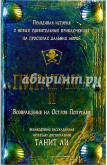 Обложка книги Пиратика-II. Возвращение на Остров Попугаев: Роман, Ли Танит