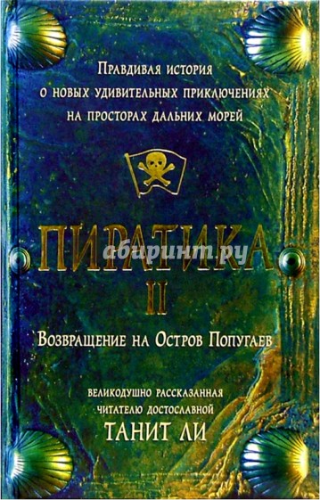 Пиратика-II. Возвращение на Остров Попугаев: Роман