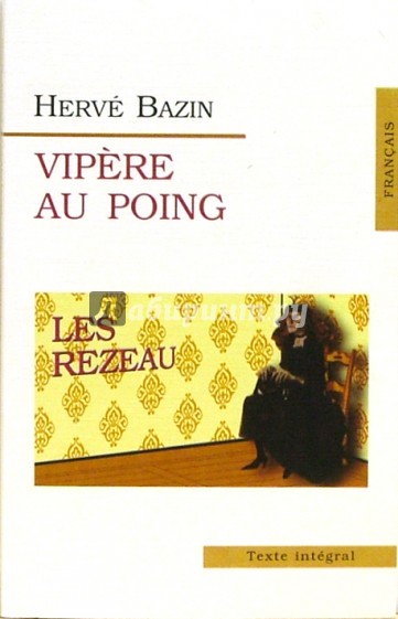 Vipere Au Poing (Гадюка в кулаке). На французском языке