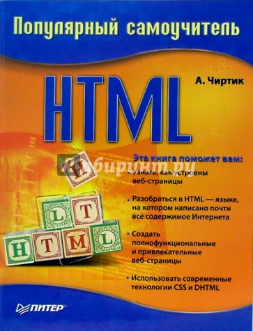 HTML. Популярный самоучитель