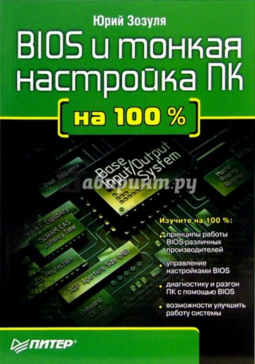 BIOS и тонкая настройка ПК на 100 %