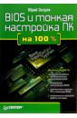 Зозуля Юрий Николаевич BIOS и тонкая настройка ПК на 100 % зозуля юрий николаевич установка и настройка windows 8 на 100%