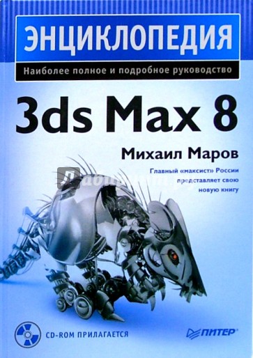 Энциклопедия 3ds Max 8 (+CD)