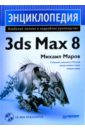 Маров Михаил Энциклопедия 3ds Max 8 (+CD) бурлаков михаил викторович 3ds max 2009 cd