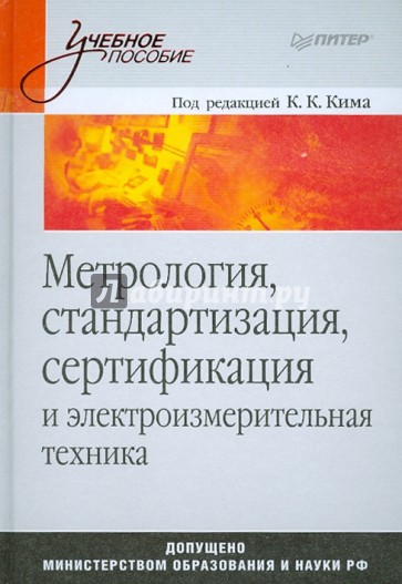 Метрология, стандартизация, сертификация и элекроизмерительная техника: Учебное пособие