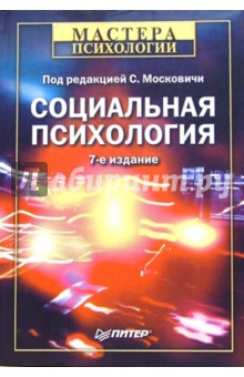 Обложка книги Социальная психология, Московичи Серж