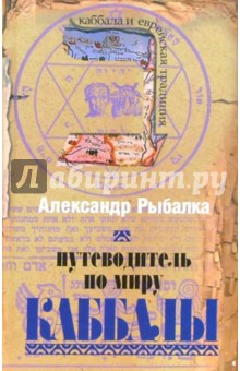 Обложка книги Путеводитель по миру каббалы, Рыбалка Александр