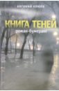 Клюев Евгений Васильевич Книга теней