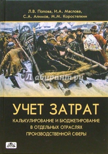 Учет затрат, калькулирование и бюджетирование в отдельных отраслях производственной сферы