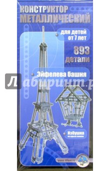 Конструктор металлический. Эйфелева башня (893 элемента) (00863).