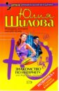 Знакомство по Интернету, или Жду, ищу, охочусь - Шилова Юлия Витальевна