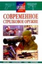Современное стрелковое оружие симаков в современное военное оружие россии черная