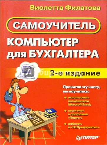 Самоучитель кадры. Компьютер бухгалтера. Самоучитель работы на компьютере для детей. Бухгалтер акция. Игры для бухгалтеров.